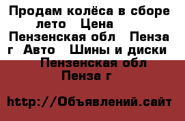 Продам колёса в сборе r13 лето › Цена ­ 5 000 - Пензенская обл., Пенза г. Авто » Шины и диски   . Пензенская обл.,Пенза г.